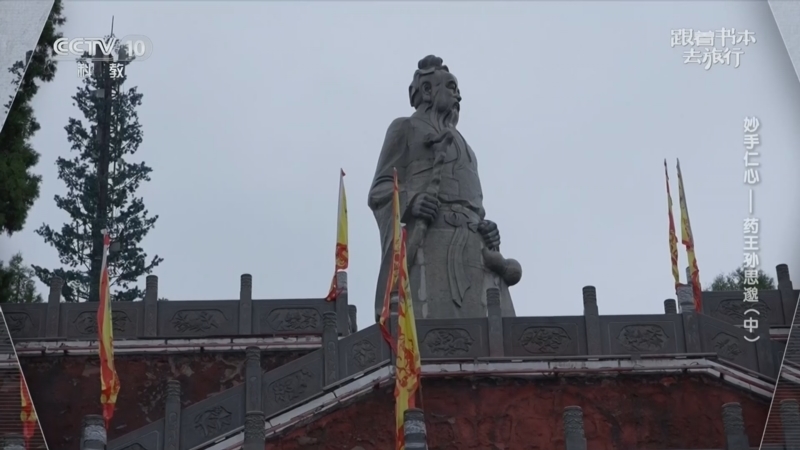 跟着书本去旅行 《跟着书本去旅行》 20260818 妙手仁心——药王孙思邈（中）