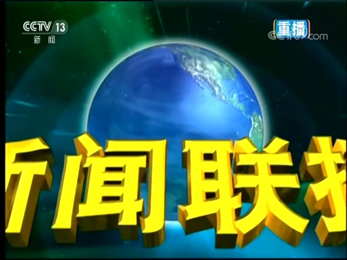 新闻联播 《新闻联播》 20190405 21:00
