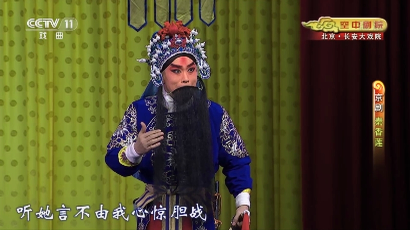 《CCTV空中剧院》 20210613 京剧《秦香莲》 2/2