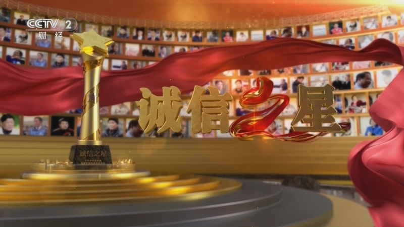 《2024诚信之星》 20250702