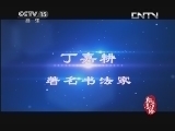 风华国乐 《风华国乐》 20130901 翰墨音缘 著名书法家 丁嘉耕