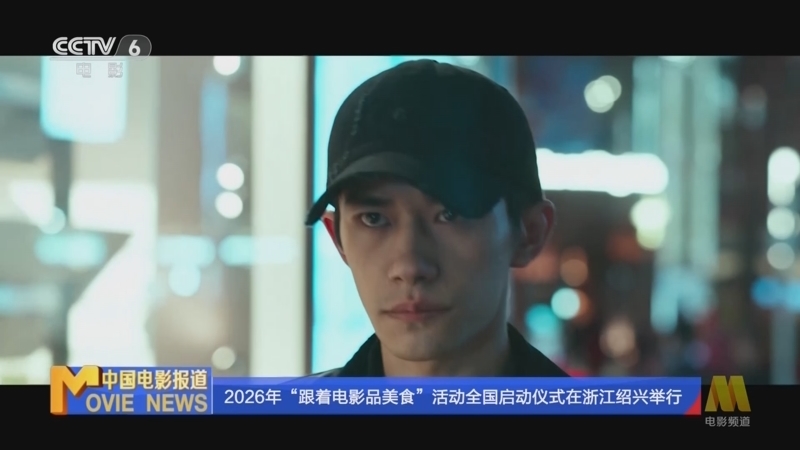 中国电影报道 《中国电影报道》 20260207