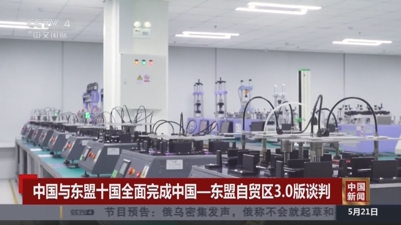 《中国新闻》 20250521 21:00