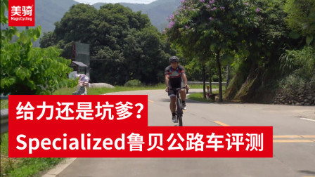 给力还是坑爹？闪电鲁贝公路车测试