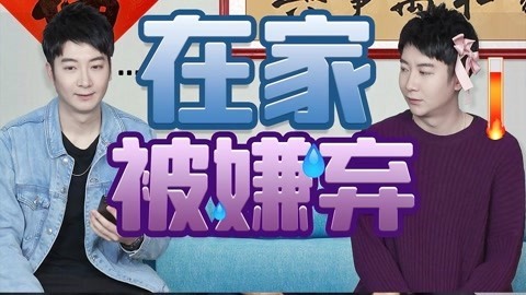 粤知一二 在家做什么都会被嫌弃，爸妈是不是对我有什么意见？