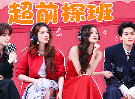 超前探班：李一桐曾舜晞热舞