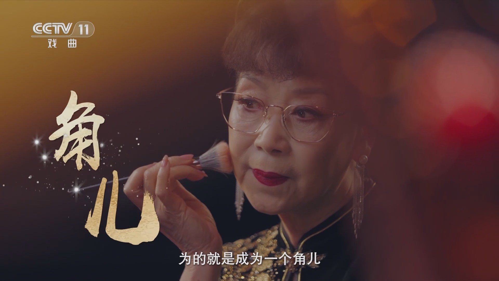 角儿来了 《角儿来了》 20230924 刘芸