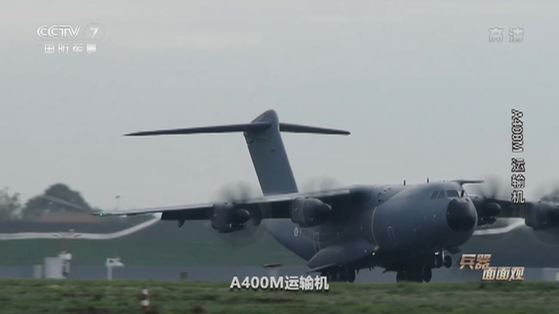 《兵器面面观》 20210401 A400M运输机