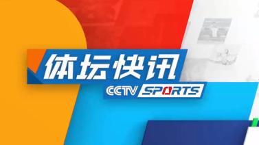 体坛快讯 [体坛快讯]完整版 20240108