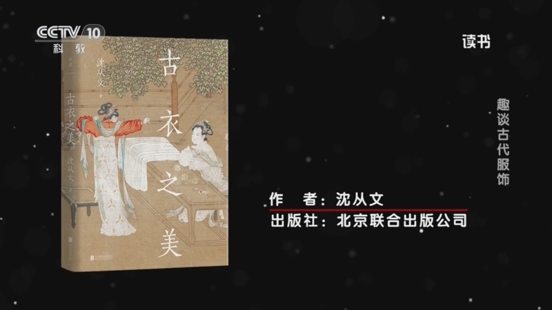 读书 《读书》 20260621 沈从文 《古衣之美》 趣谈古代服饰