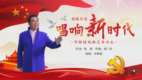 戏缘 戏缘首发：李树建演唱《唱响新时代》