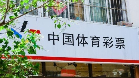 体育show 男子花4元中大乐透2000万：终于可以买房了！