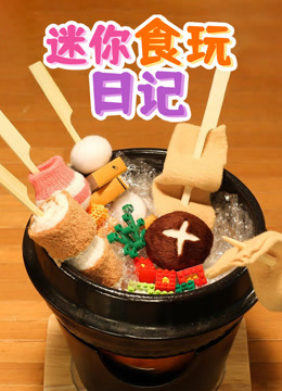 迷你食玩日记 海报