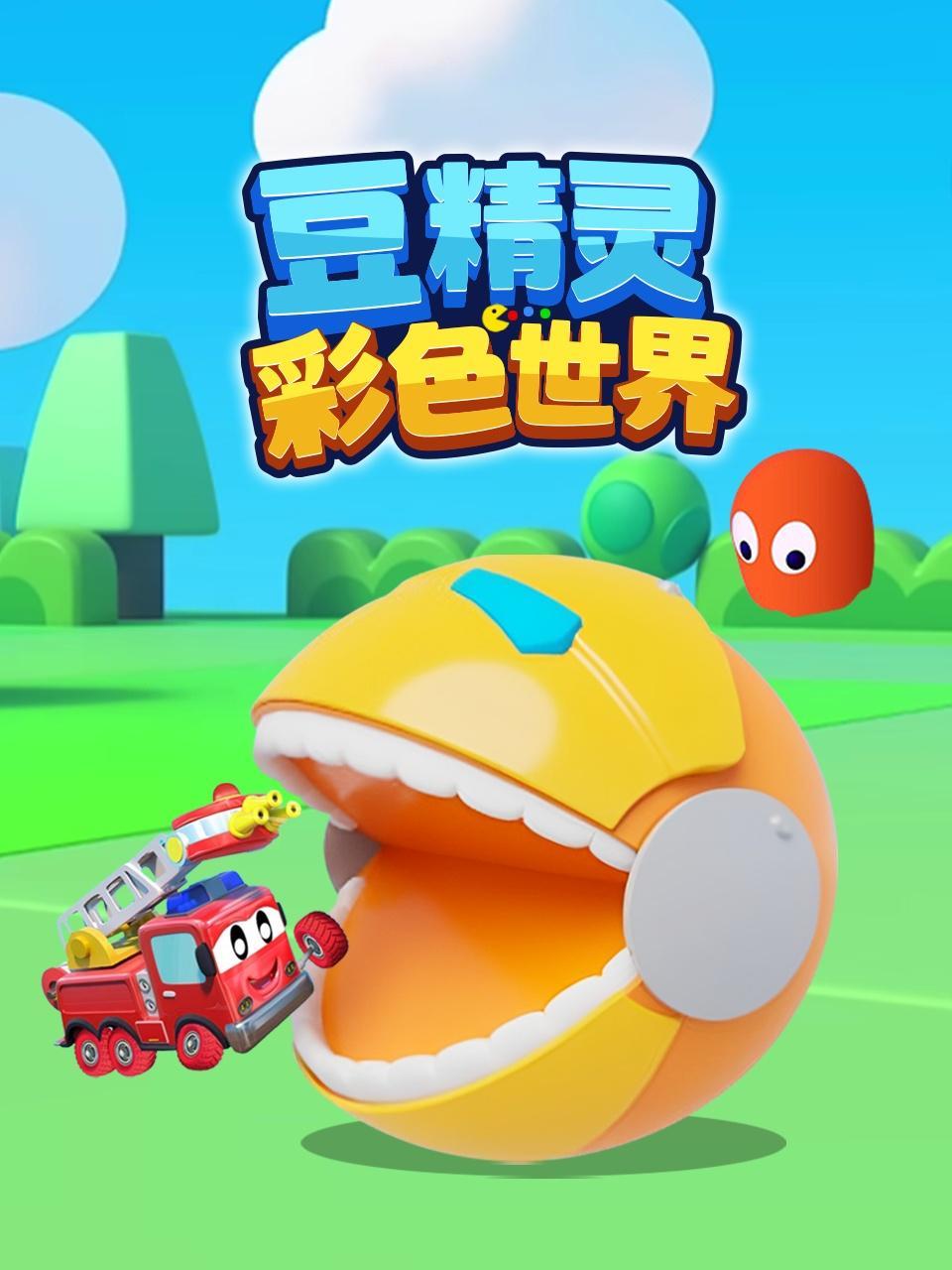 豆精灵彩色世界