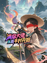 满级大佬从新手村开始