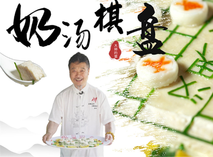 【大师的菜·奶汤棋盘】