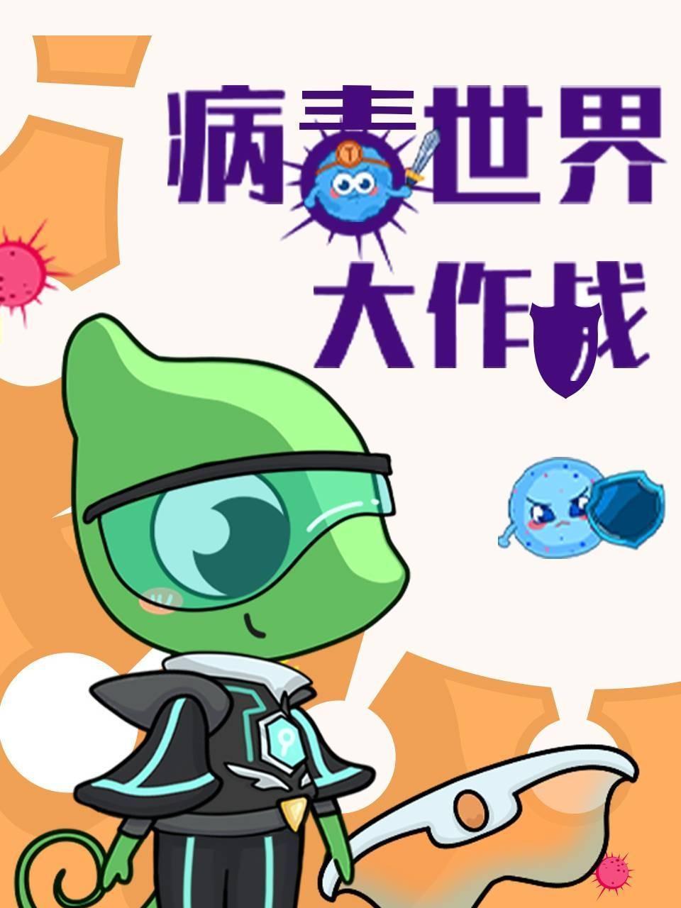 病毒世界大作战