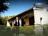 地理中国 《地理中国》 20160320 鹤山传奇