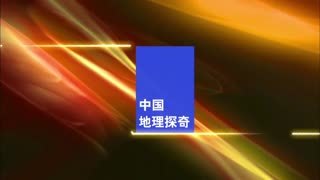 中国地理探奇 探秘亿年古洞