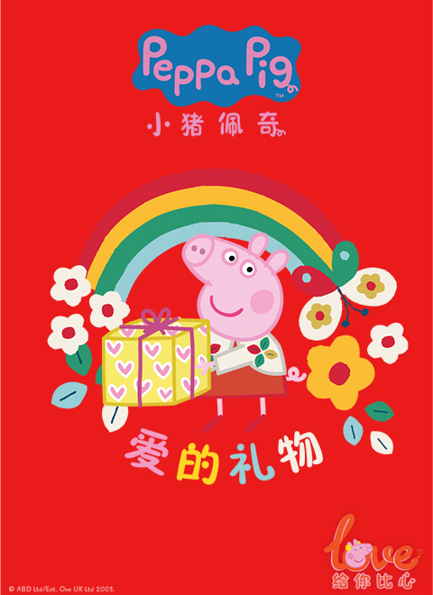 小猪佩奇爱的礼物（Peppa Pig's Gifts of Love）