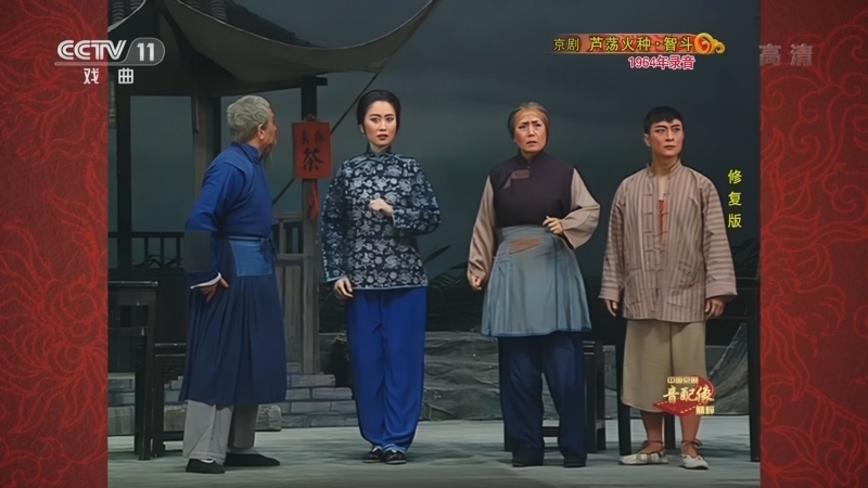 中国京剧音配像精萃 《中国京剧音配像精粹》 20220801 京剧《芦荡火种·智斗》