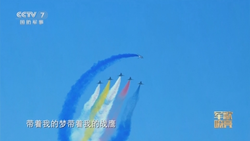 国防微视频-军歌嘹亮 《国防微视频-军歌嘹亮》 20241211 《跃上苍穹》