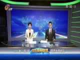 山东新闻联播 《山东新闻联播》 20161102