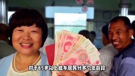 财产经济每日分享第十季 农民养老金上涨，65岁以上参保农民可多领一笔养老金，是真的吗