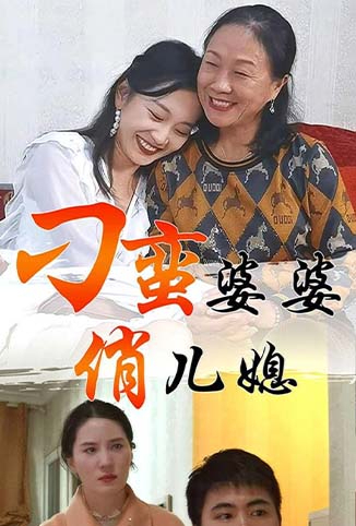 刁蛮婆婆俏儿媳