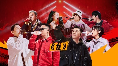 说唱梦工厂 纯享版：四大厂牌经理人首次合作！主题曲《龙loong》中国风slay全场！