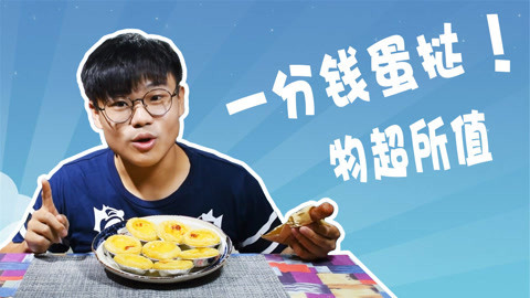 瘾食星球 1分钱能买9个的蛋挞