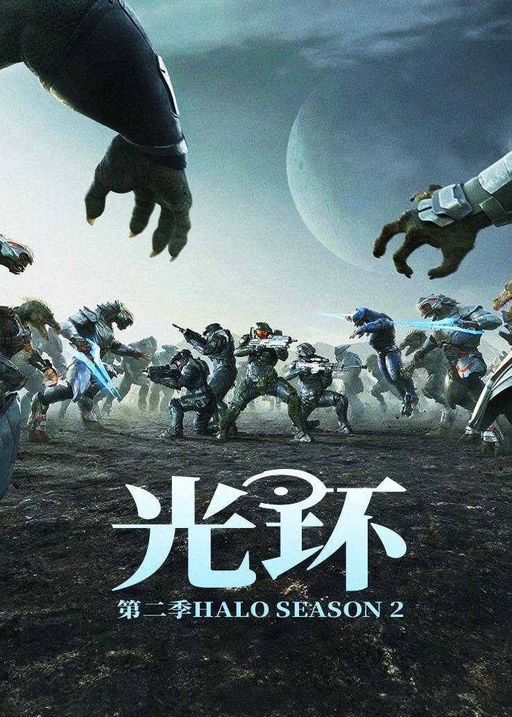 光环第二季
