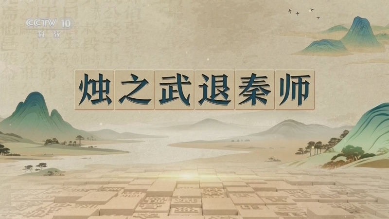 《百家讲坛》 20260402 千古华章 3 烛之武退秦师