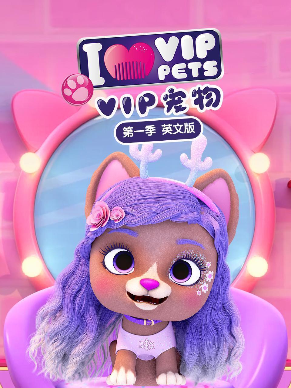 VIP宠物 第一季  英文版