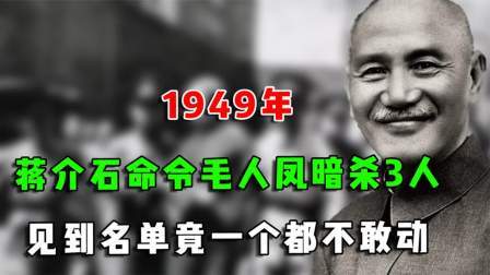 趣谈古今事 蒋介石命令毛人凤暗杀3人，毛人凤见名单竟一个都不敢动