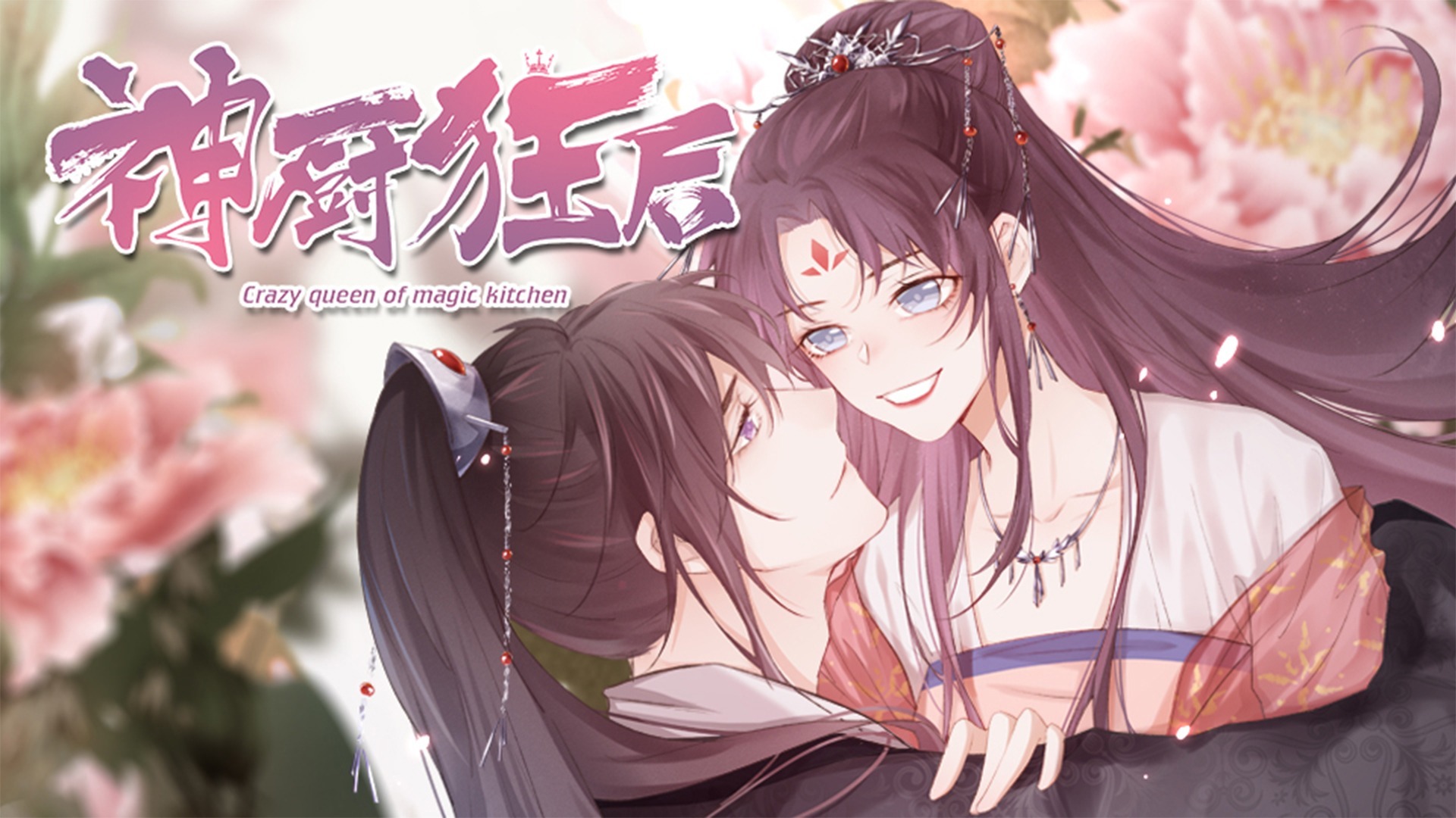 神厨狂后