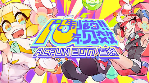 2017年AcFun春晚