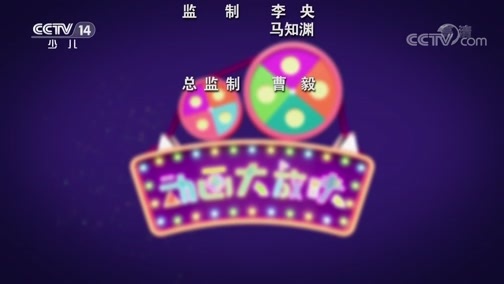 周末动画片 《周末动画片》 20200314 19:00 2/2