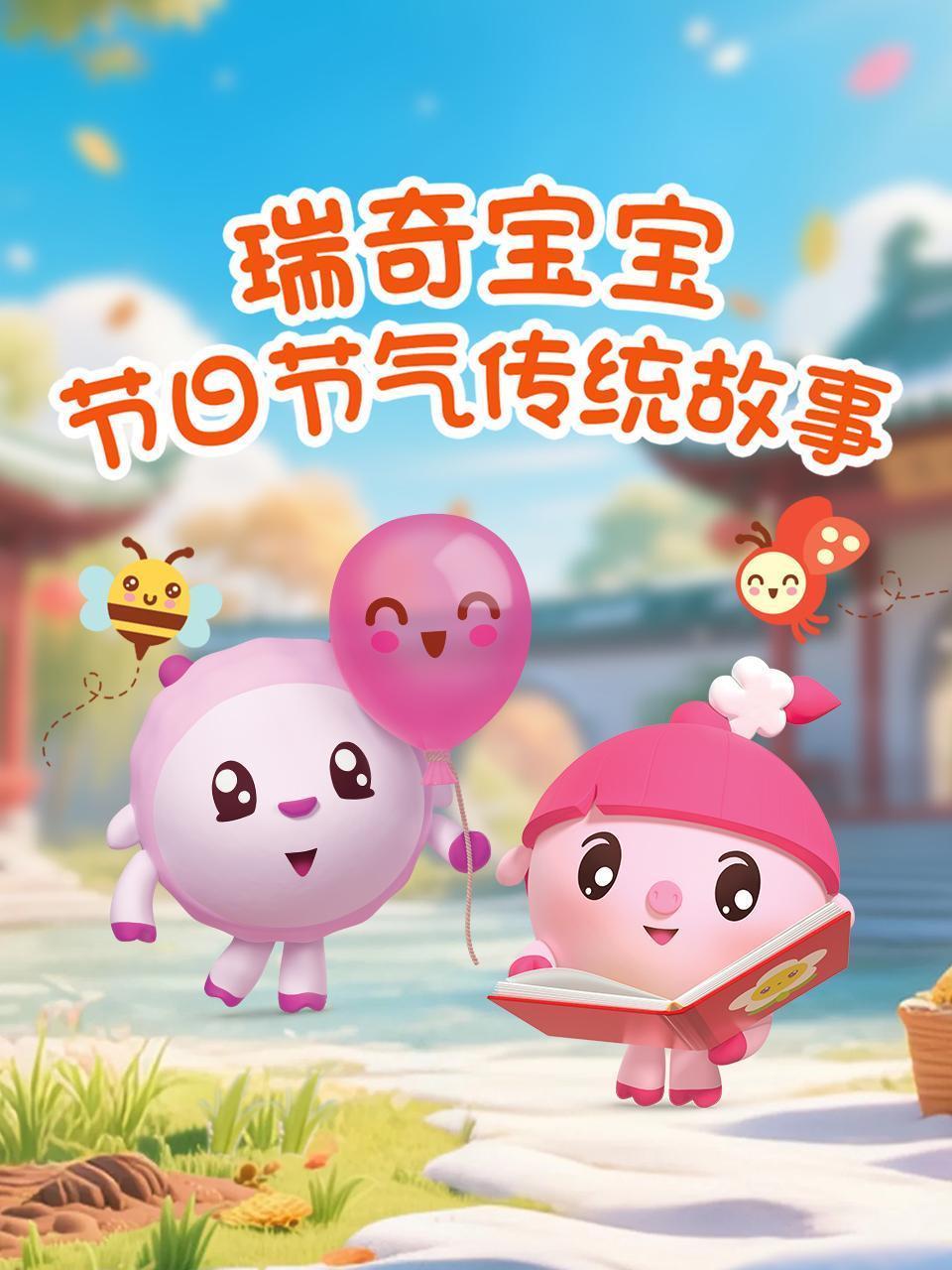 瑞奇宝宝之节日节气传统故事