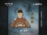 百家讲坛 《百家讲坛》 20140217 崇祯那些年1 危险的皇位