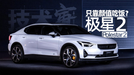 技术寅 极星2如何对抗特斯拉Model 3？