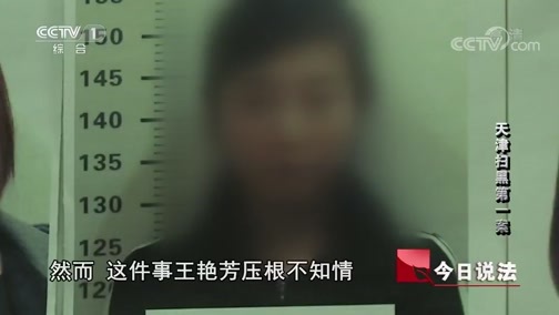 今日说法 《今日说法》 20190507 天津扫黑第一案