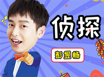 理娱打挺疼. 导演组视频通话彭昱畅对台词