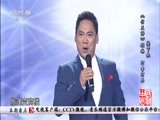 民歌&middot;中国 《民歌中国》 20150909 18:20