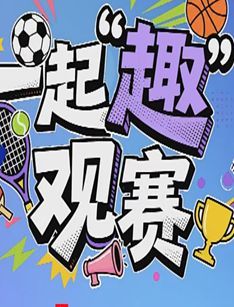 一起&ldquo;趣&rdquo;观赛 海报