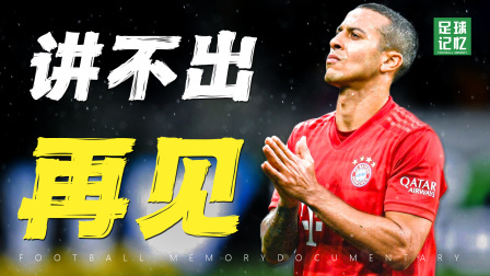 再见，最低调的中场大师！