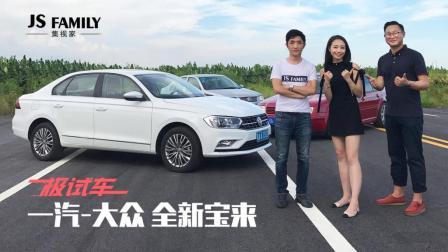 试驾一汽大众全新宝来