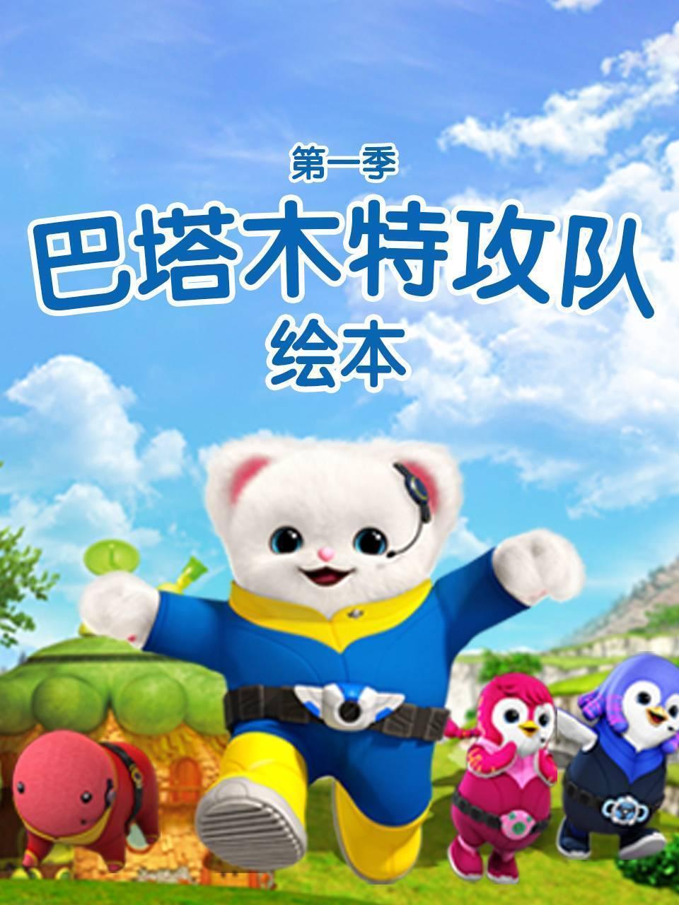 巴塔木特攻队 第一季 绘本