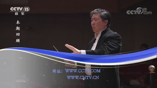 CCTV音乐厅 《CCTV音乐厅》 20190416 中国爱乐乐团 2018-2019音乐季开幕音乐会（下）