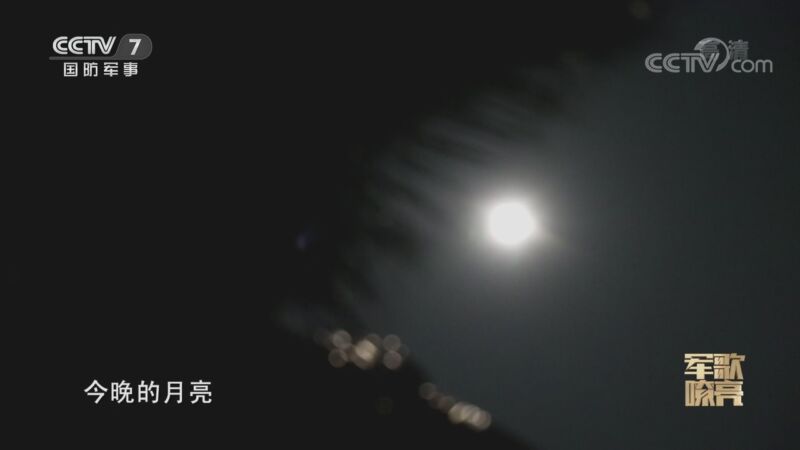 国防微视频-军歌嘹亮 《国防微视频-军歌嘹亮》 20201023 《今晚的月亮》